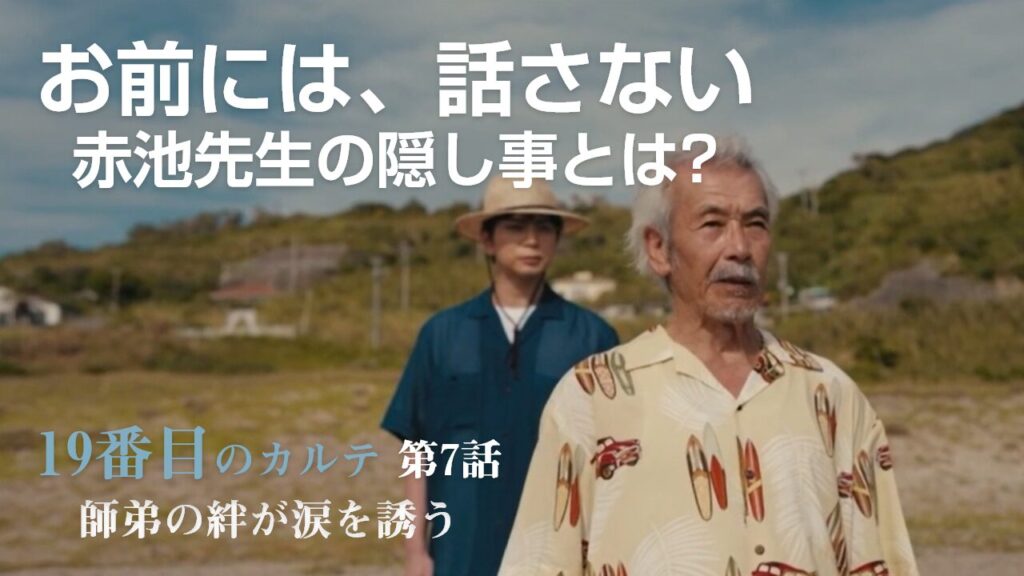 【最終章突入】19番目のカルテ第7話「バッドキアリ症候群」赤池先生の病状に視聴者ハラハラ
