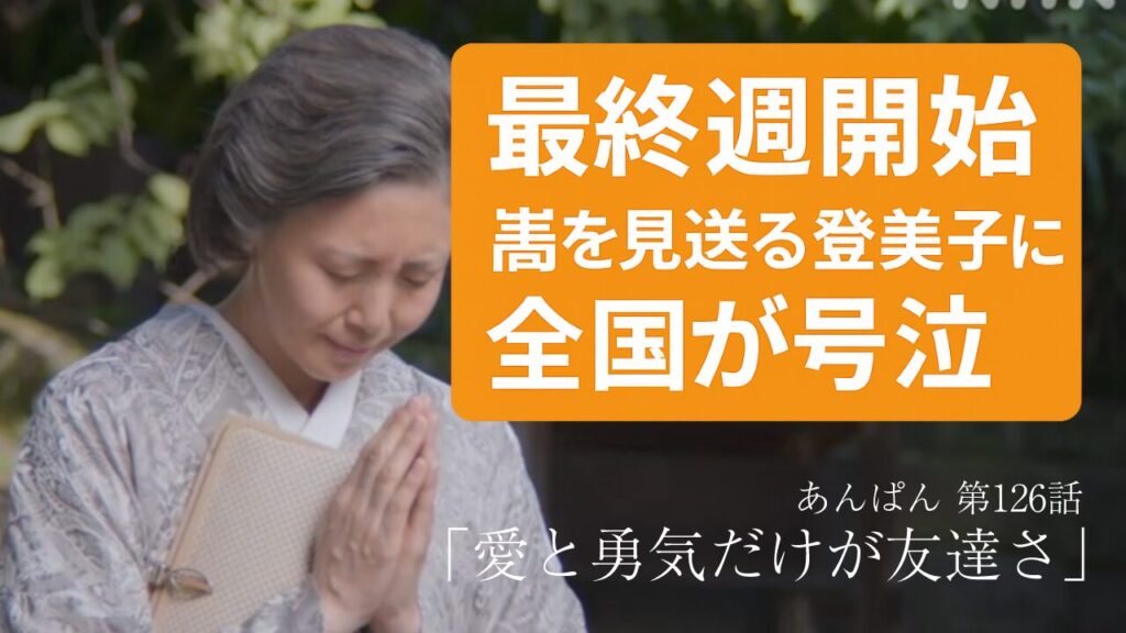 【朝ドラ『あんぱん』第25週第126話 感想・考察・ネタバレ】登美子が嵩を見送るシーンの意味とは？写真屋の応援に涙