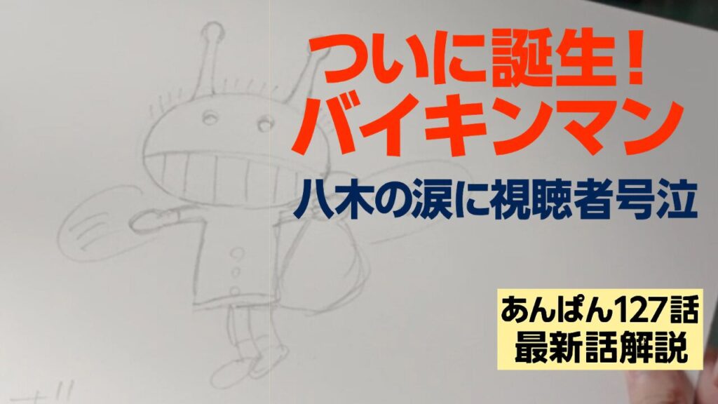 【朝ドラ『あんぱん』第25週第127話 感想・考察・ネタバレ】ついにバイキンマン誕生！八木の涙に視聴者号泣「妻夫木聡の演技力に感動」