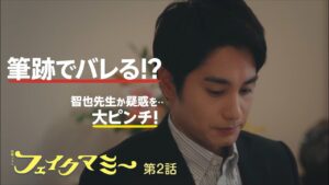 【フェイクマミー第2話】筆跡でバレる!?智也先生の疑惑に視聴者ヒヤヒヤ「大ピンチすぎる」
