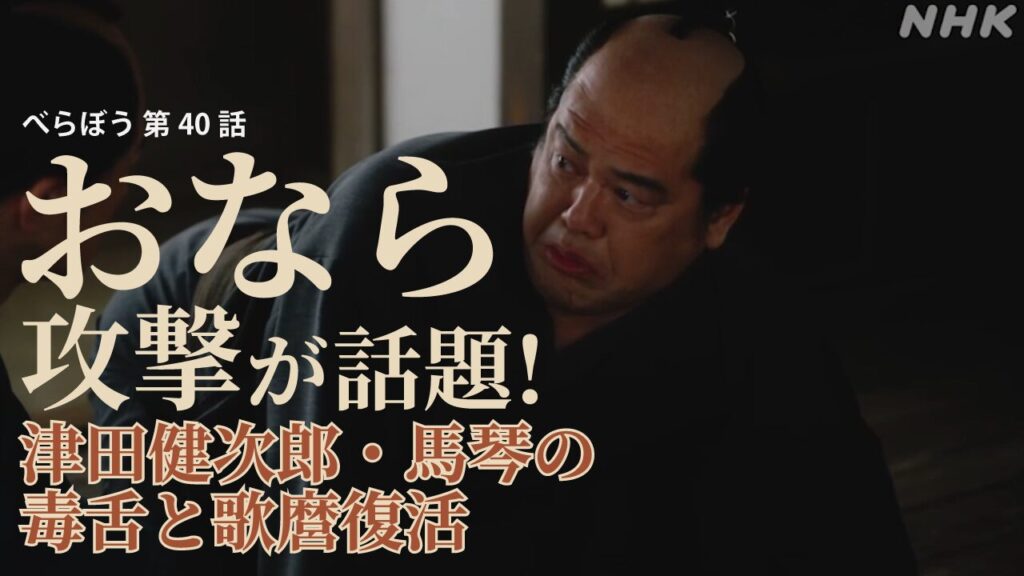 【べらぼう40話】くっきー北斎の"おなら攻撃"が話題!津田健次郎・馬琴の毒舌と歌麿復活の全セリフ解説