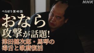 【べらぼう40話】くっきー北斎の"おなら攻撃"が話題!津田健次郎・馬琴の毒舌と歌麿復活の全セリフ解説
