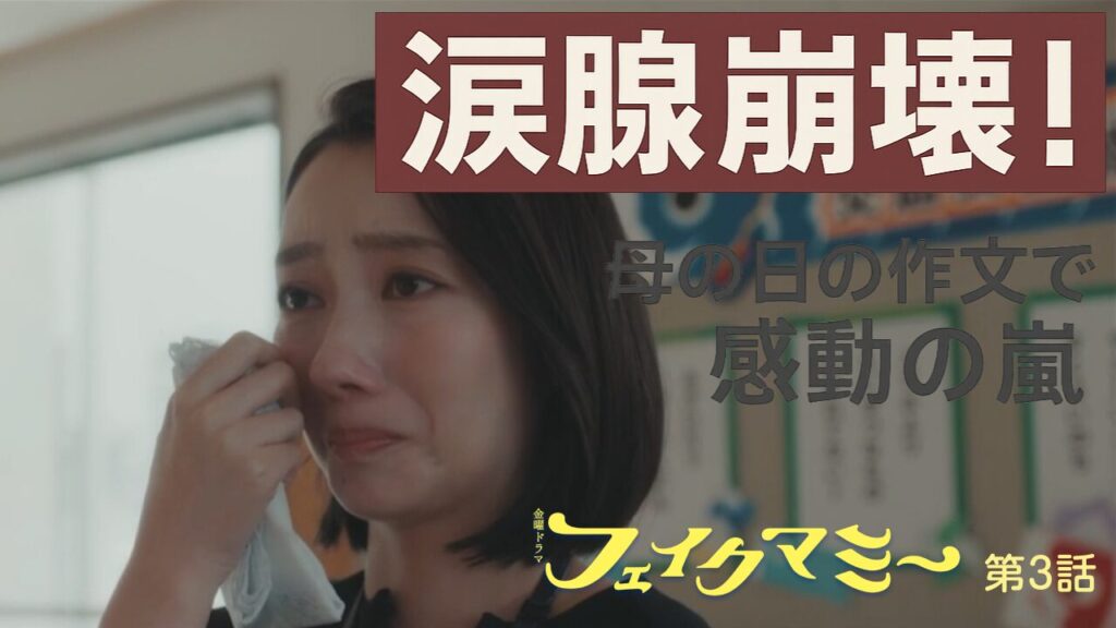 【波瑠×川栄李奈】フェイクマミー第3話、母の日作文で感動の嵐!バレ展開が早すぎて次回が気になる