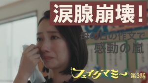 【波瑠×川栄李奈】フェイクマミー第3話、母の日作文で感動の嵐！バレ展開が早すぎて次回が気になる