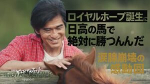 【ザ・ロイヤルファミリー 第3話】ロイヤルホープ誕生の奇跡！佐藤浩市の号泣セリフに涙が止まらない