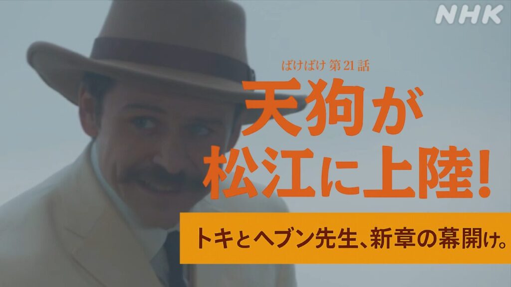 【ばけばけ第5週第21話ネタバレ感想】天狗が松江に上陸!トキとヘブン先生の運命的な出会いに視聴者「新章の予感」