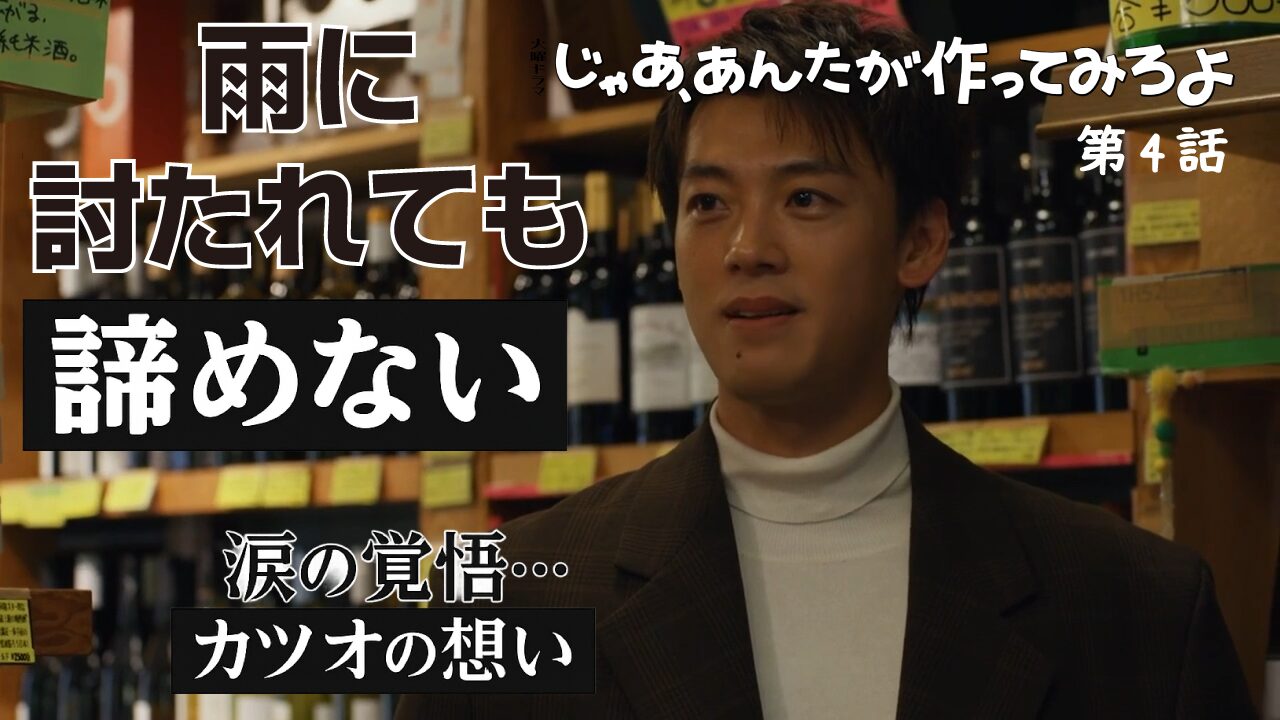 もう完全に勝男応援モード！「じゃあ、あんたが作ってみろよ」第4話で見せた竹内涼真の神演技