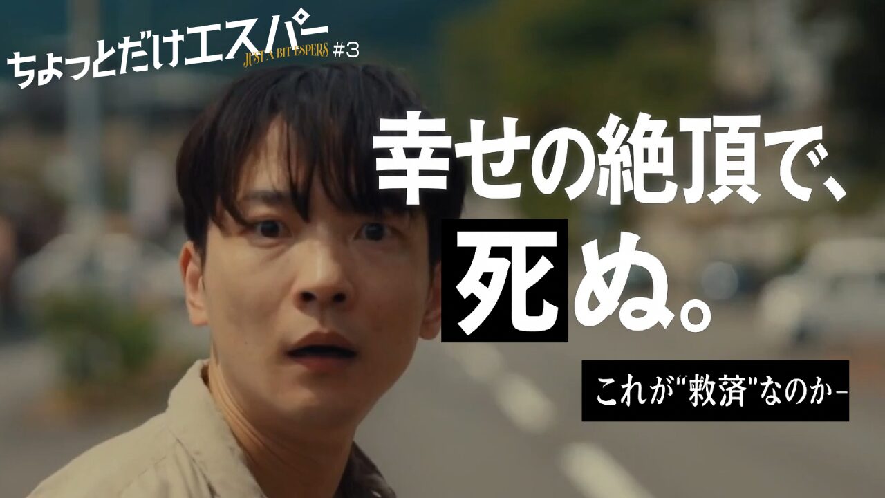 ちょっとだけエスパー第2話、ハッピーエンドの罠！千田守の"幸せな死"バッドエンドが問いかける救済の意味