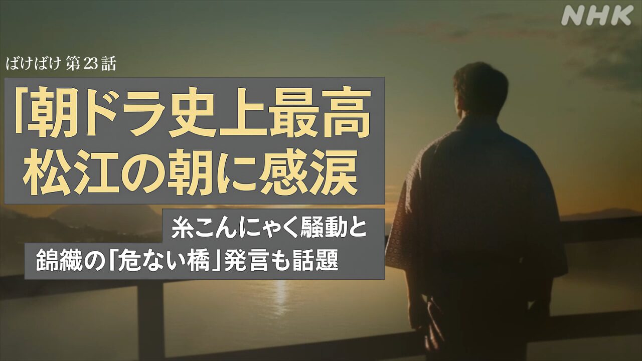 【ばけばけ第5週第23話ネタバレ感想】松江の朝に鳥肌！「朝ドラ史上最高」の映像美とヘブンの糸こんにゃく騒動が話題に
