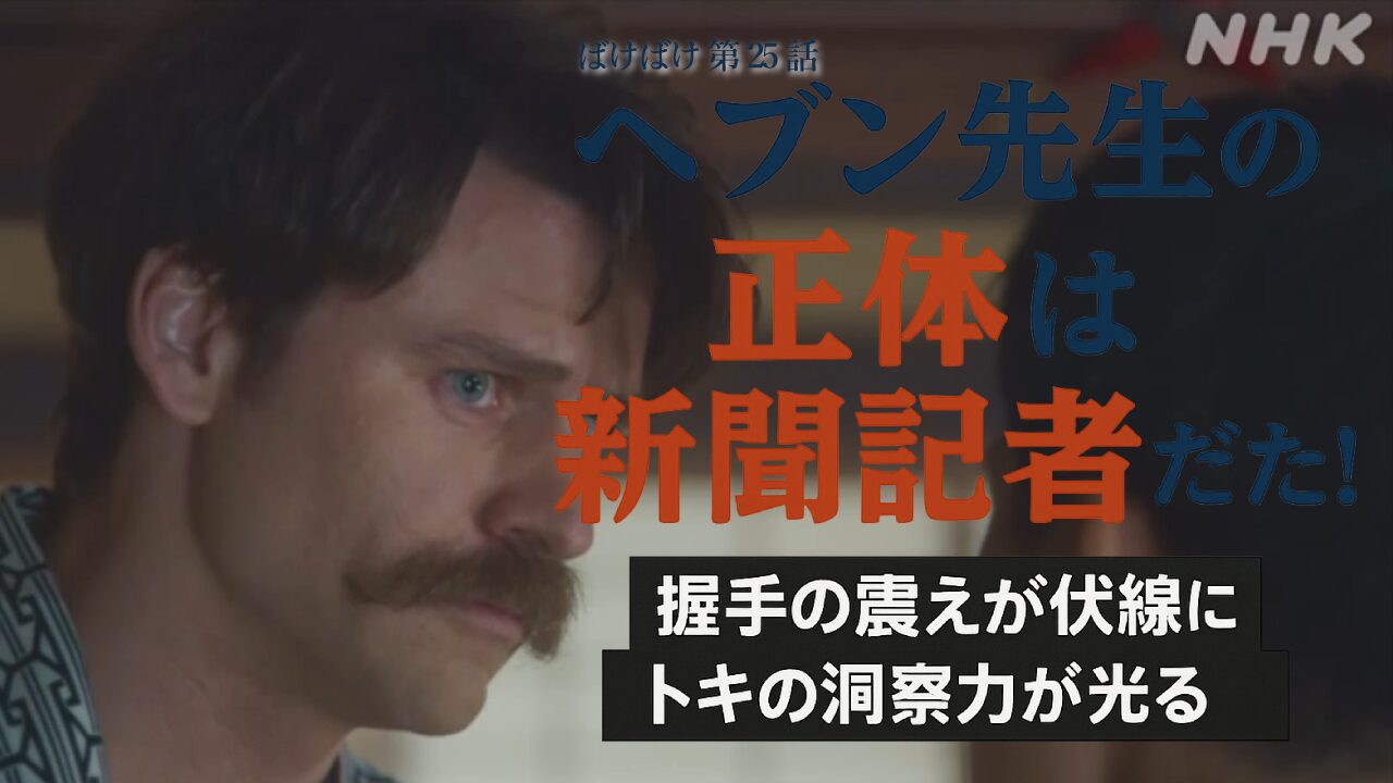 【ばけばけ第5週第25回ネタバレ感想】ヘブンの正体が判明！ヘブンは教師じゃなく記者だった！握手の震えが伏線に…トキの優しさが心を開く