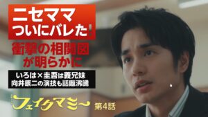 【第4話ネタバレ】フェイクマミー、まさかの展開!いろはと圭吾が義兄妹?向井康二の"ガン飛ばし"も話題