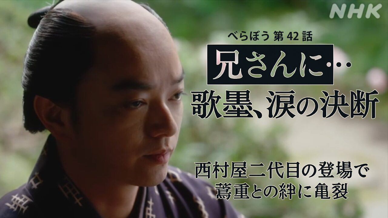 【べらぼう 第42話】歌麿の裏切り予告に涙！爆笑問題・クールポコ登場で新年の幕開け…西村屋二代目の登場で運命が動く