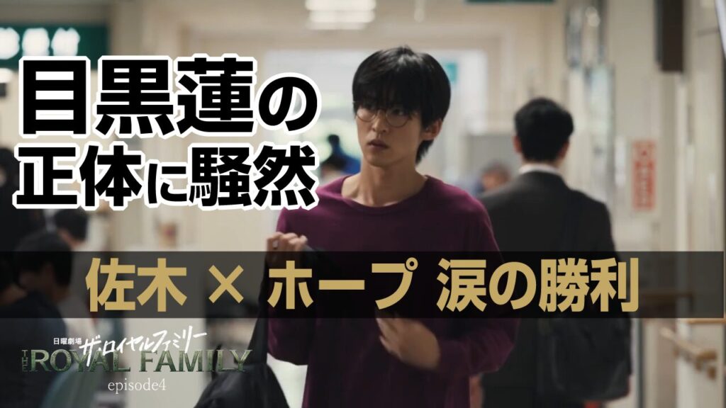 目黒蓮がついに登場！社長の隠し子？『ザ・ロイヤルファミリー』第4話、予告を裏切る衝撃ラストと感動のデビュー戦