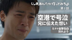 【竹内涼真号泣演技】じゃああんたが第5話 とり天に込めた兄弟の絆と、鮎美の成長が泣ける!最後のミナト発言に視聴者騒然