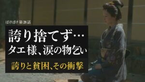 【ばけばけ第6週第28回ネタバレ感想】タエ様の物乞い姿に涙が止まらない…士族の誇りと貧困の残酷な現実
