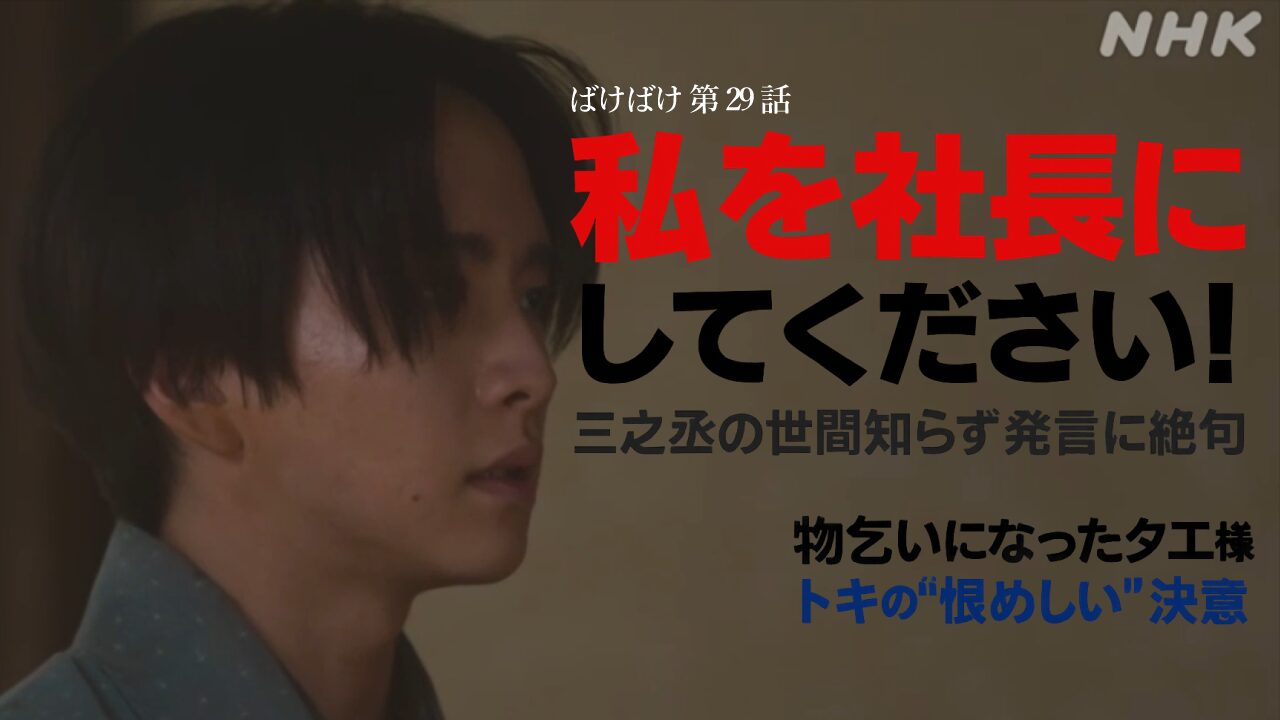 【ばけばけ第6週第29回ネタバレ感想】「私を社長にしてください！」三之丞の世間知らずに絶句…物乞いになったタエ様…トキの"恨めしい"決意に涙が止まらない
