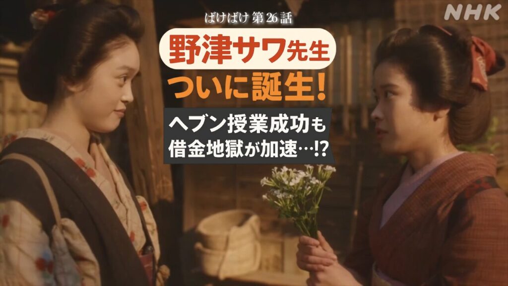 【ばけばけ第6週第26回ネタバレ感想】「野津サワ先生」誕生に涙！ヘブン初授業の爽快感と借金取り代替わりで加速する松野家の危機