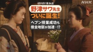 【ばけばけ第6週第26回ネタバレ感想】「野津サワ先生」誕生に涙!ヘブン初授業の爽快感と借金取り代替わりで加速する松野家の危機