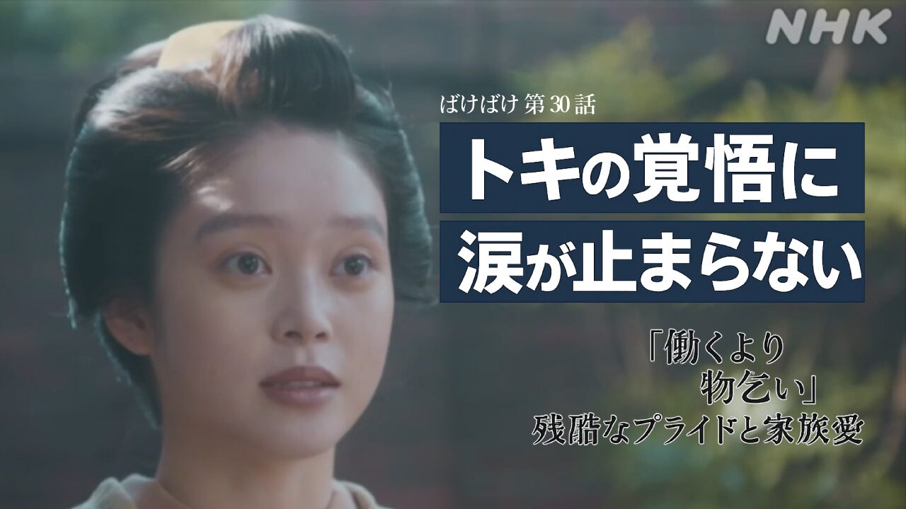 【ばけばけ第6週第30回ネタバレ感想】トキの覚悟に涙が止まらない…「働くより物乞い」の残酷なプライドと家族愛
