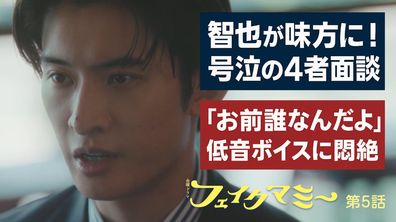 【号泣必至】フェイクマミー第5話｜4者面談の感動と慎吾の闇…向井康二の演技に「惚れた」の声殺到