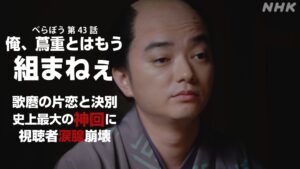 【べらぼう 第43話】おていさん早産の危機!歌麿との決別、定信失脚…三者三様の悲劇に絶句