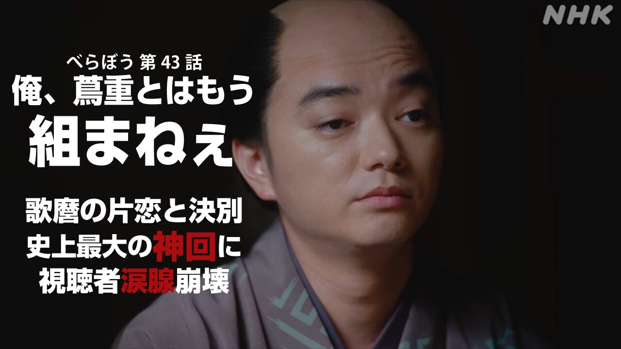【べらぼう 第43話】おていさん早産の危機!歌麿との決別、定信失脚…三者三様の悲劇に絶句
