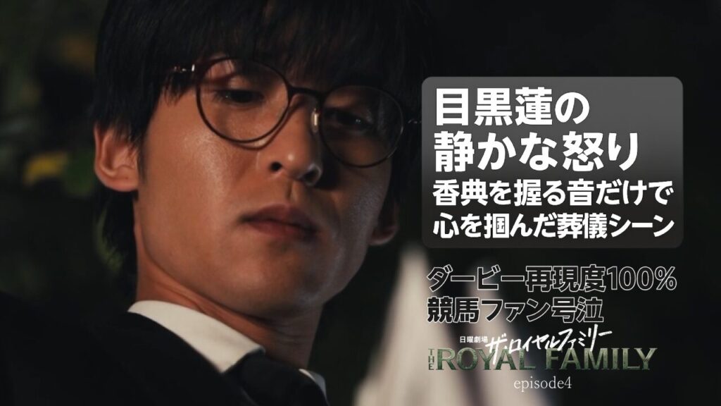 ザ・ロイヤルファミリー第5話感想|目黒蓮×佐藤浩市の対峙が圧巻!ダービー再現に競馬ファン興奮