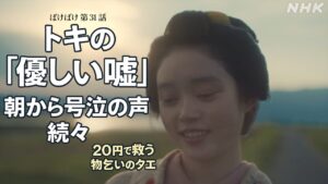 【ばけばけ第7週第31回ネタバレ感想】トキが三之丞に嘘をついた理由とは?20円の価値と物乞いになったタエへの想い