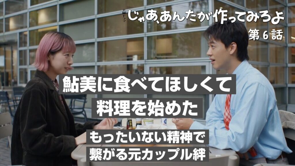 じゃあ、あんたが作ってみろよ 第6話|「料理食べてほしくて始めた」勝男の告白に感動!もったいない精神で繋がる元夫婦