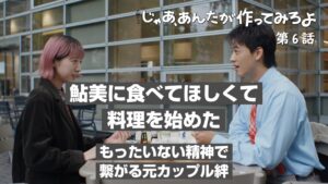 じゃあ、あんたが作ってみろよ 第6話|「料理食べてほしくて始めた」勝男の告白に感動!もったいない精神で繋がる元夫婦