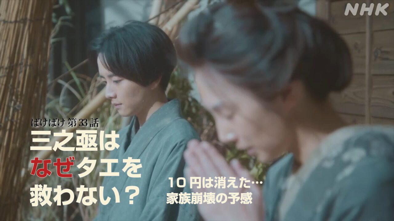 【ばけばけ第7週第33回ネタバレ感想】三之丞の闇落ち予感？三之丞はなぜタエを救わない？トキの大金が招く家族崩壊の恐怖