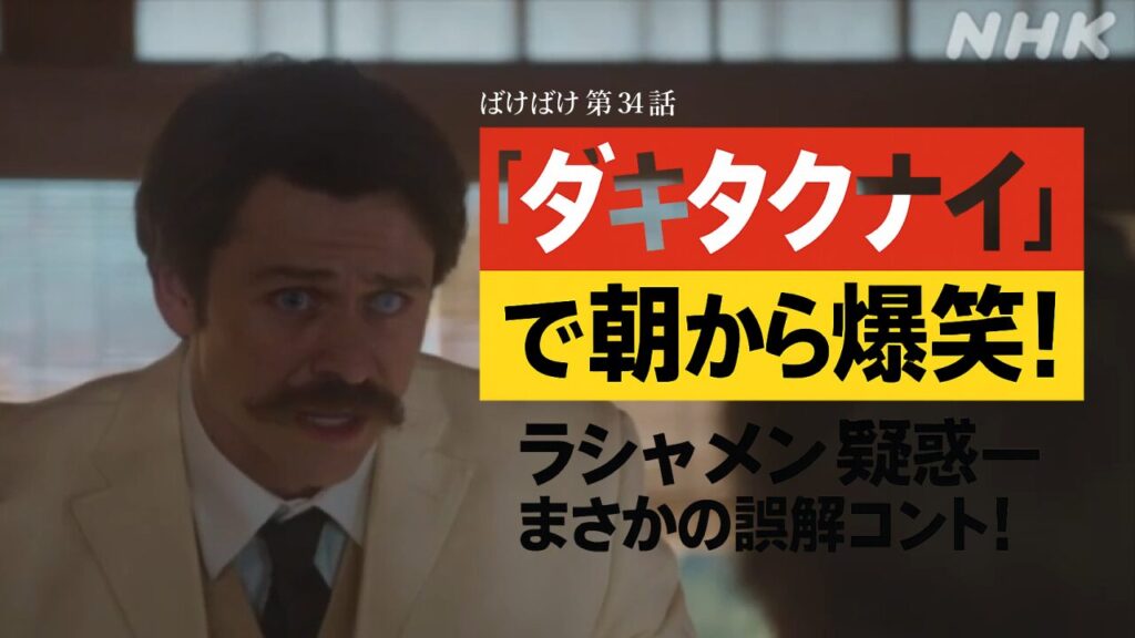 【ばけばけ第7週第34回ネタバレ感想】「ダキタクナイ」で朝から爆笑！ラシャメン誤解が生んだ神コント展開とは？三之丞のお金はどこから？タエの物乞いバレで明日はどうなる！