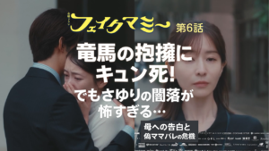 【フェイクマミー第6話】竜馬の抱擁にキュン死!でも田中みな実の闇落ちが怖すぎる…衝撃の展開に