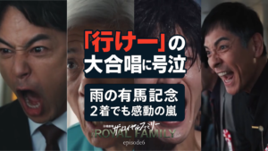 「行けー!」の大合唱に号泣…『ザ・ロイヤルファミリー』第6話、ロイヤルホープの激走が視聴者の涙腺を直撃した理由