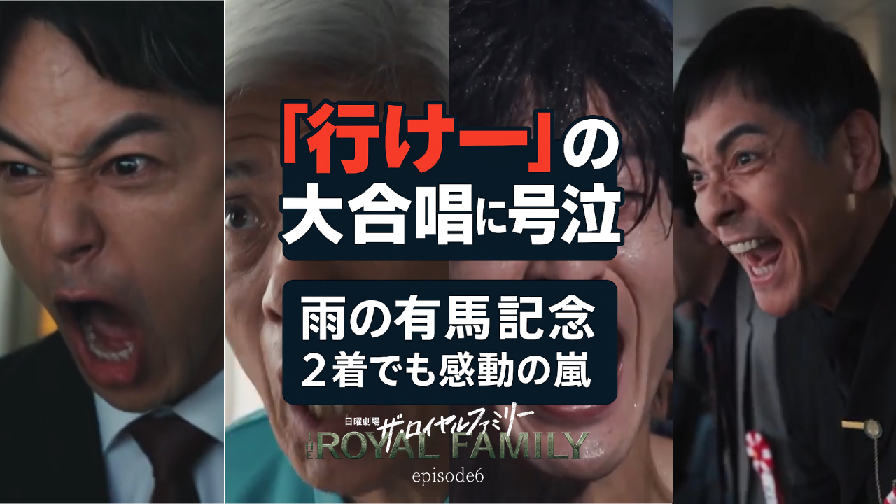 「行けー!」の大合唱に号泣…『ザ・ロイヤルファミリー』第6話、ロイヤルホープの激走が視聴者の涙腺を直撃した理由