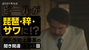 【ばけばけ第8週第36回ネタバレ感想】ビア大騒動!beer誤解で町中大騒ぎ!トキの聞き間違いが朝から爆笑必至「サワちゃん!?」の衝撃オチ