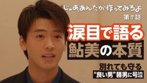 「じゃあ、あんたが作ってみろよ」第7話考察|別れたのに守りたい想い...勝男が語る鮎美の本質に「カッコよすぎ」の声