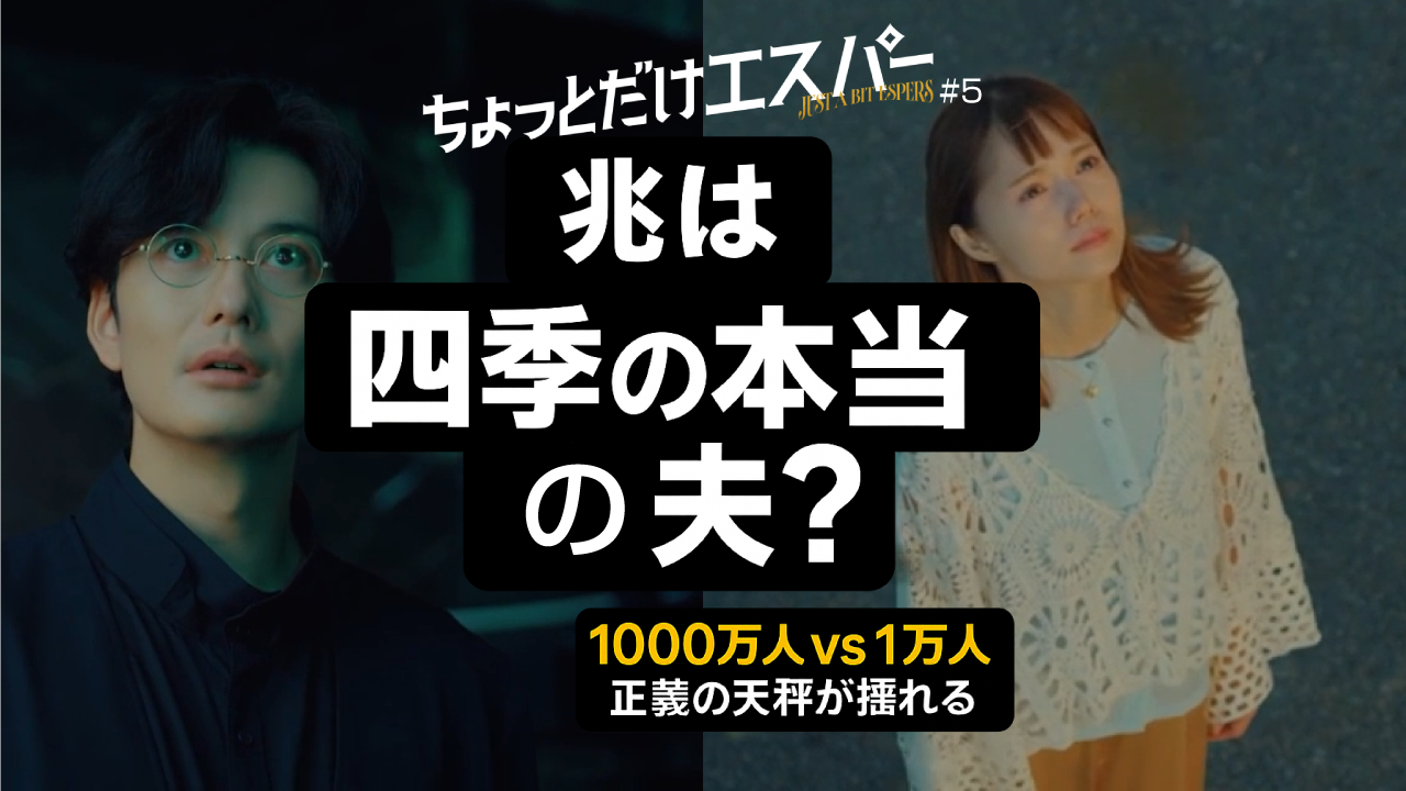 ちょっとだけエスパー 第5話 ネタバレ考察｜四季の正体に迫る兆の影…1万人vs1000万人の天秤が揺れる