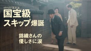 【ばけばけ第8週第38回ネタバレ感想】スキップ祭りで朝から爆笑！錦織さんの国宝級ガチガチスキップと蚊帳に込めた優しさに涙