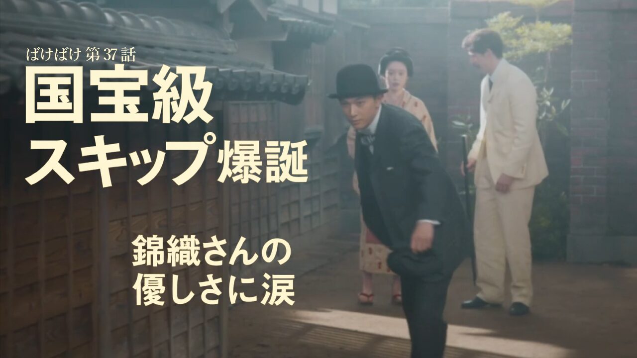 【ばけばけ第8週第38回ネタバレ感想】スキップ祭りで朝から爆笑！錦織さんの国宝級ガチガチスキップと蚊帳に込めた優しさに涙