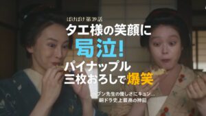 【ばけばけ第8週第39回ネタバレ感想】タエ様の笑顔に涙…パイナップル三枚おろしで爆笑の神回