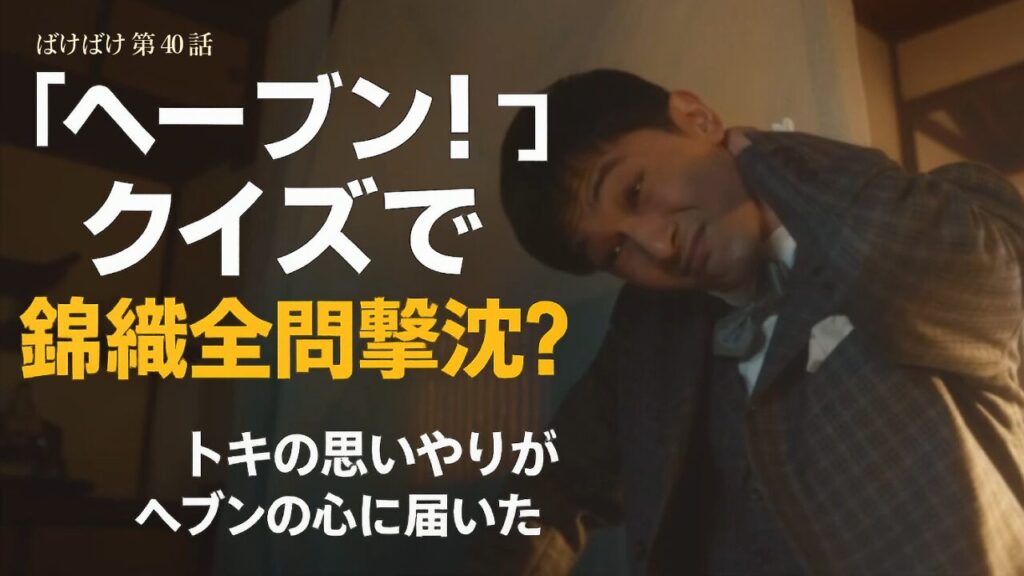 【ばけばけ第8週第40回ネタバレ感想】「ヘーブン！」クイズ大会が面白すぎ！ヘブンクイズとブードゥー人形の意味深展開