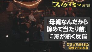 「母親なんだから諦めて当たり前」に反論!フェイクマミー第7話、焚き火シーンが投げかけた重いテーマ