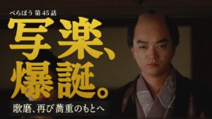 【べらぼう 第45話 あらすじ ネタバレ】ついに写楽誕生！蔦重の壮大な仕掛けと歌麿帰還の感動展開