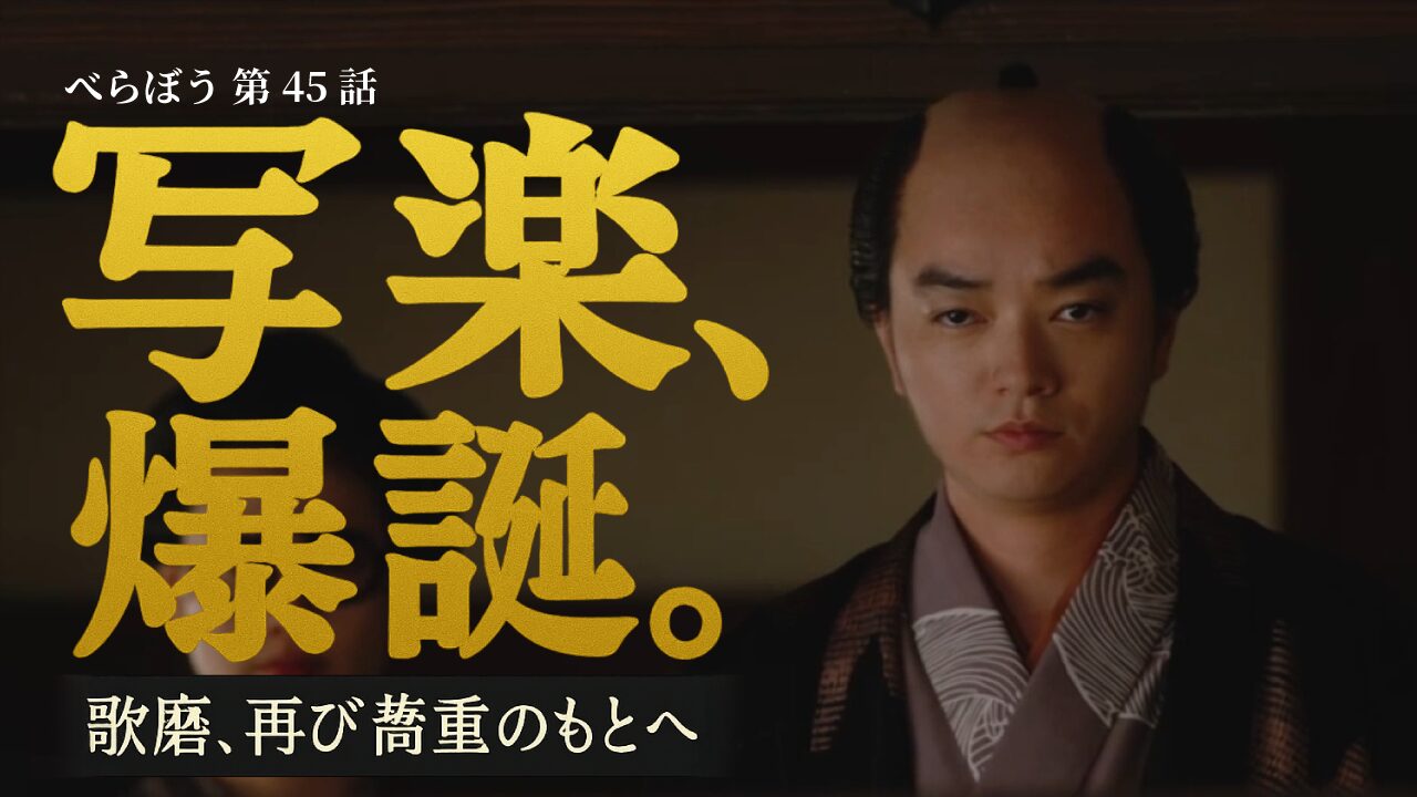 【べらぼう 第45話 あらすじ ネタバレ】ついに写楽誕生！蔦重の壮大な仕掛けと歌麿帰還の感動展開
