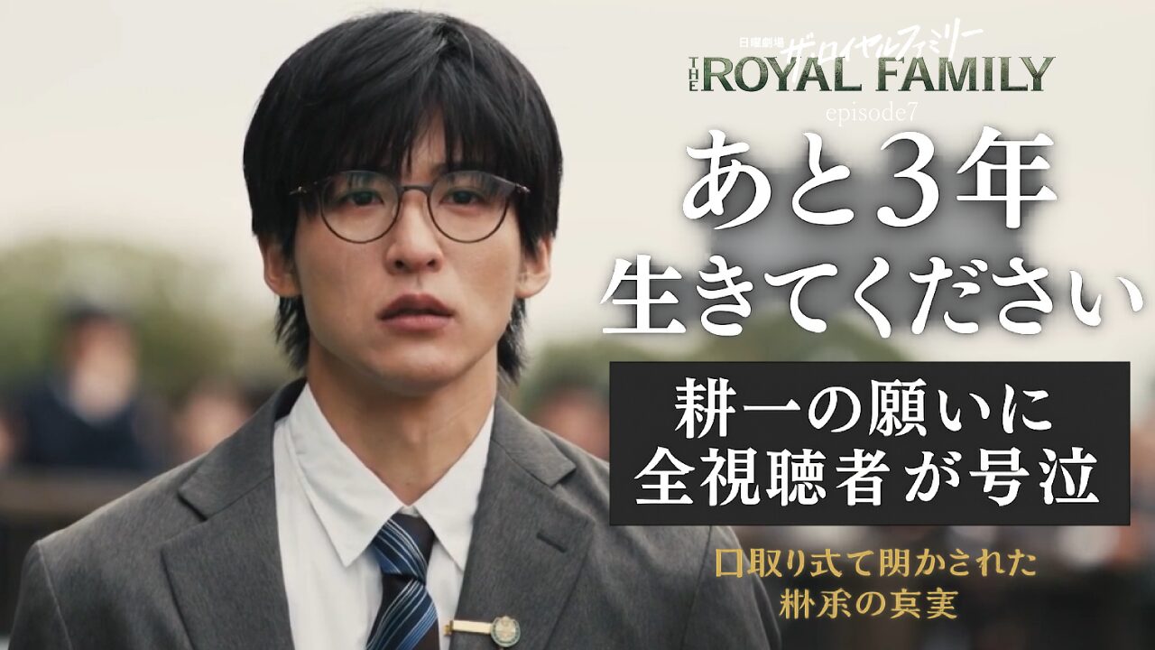 【号泣必至】ザ・ロイヤルファミリー7話、口取り式で明かされる真実に視聴者震える「タイトル回収が美しすぎる」