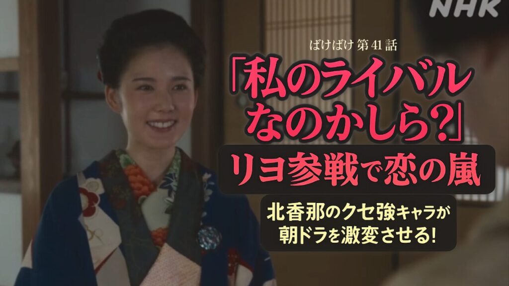 【ばけばけ第9週第41回ネタバレ感想】北香那演じるリヨ登場で恋の嵐が到来!「私のライバルなのかしら?」の攻撃力がすごい