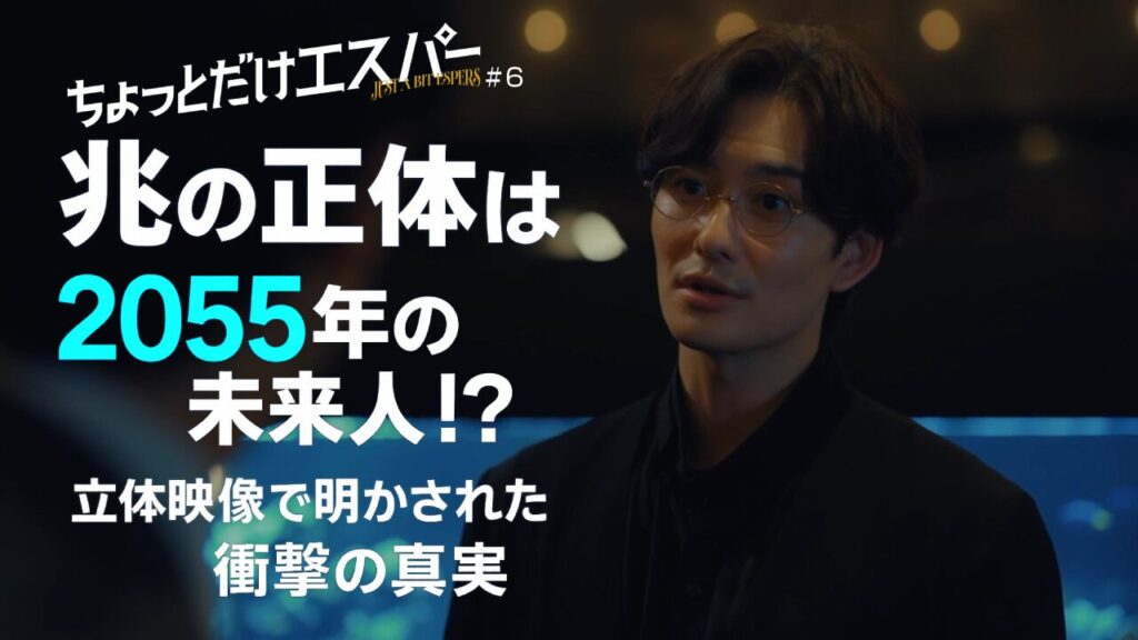 「ちょっとだけエスパー」第6話ネタバレ！2055年の衝撃展開に視聴者騒然「未来から来た兆の正体とは」