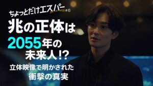 「ちょっとだけエスパー」第6話ネタバレ！2055年の衝撃展開に視聴者騒然「未来から来た兆の正体とは」