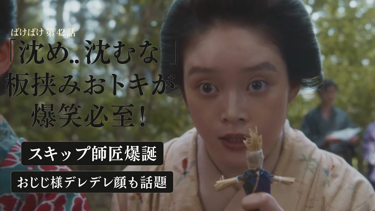 【ばけばけ第9週第43回ネタバレ感想】「沈め…沈むな…」板挟みおトキが爆笑必至！「スキップ師匠」爆誕で視聴者騒然!おじじ様のデレデレ顔が話題に